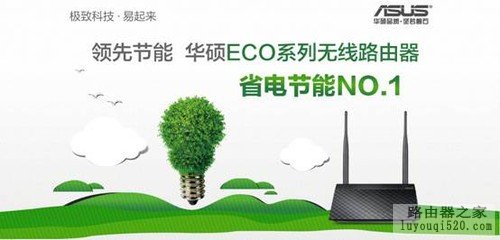 　华硕ECO系列无线路由器领先节能NO.1 