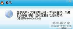 登录qq时显示qq错误码0x0006000d怎么解决