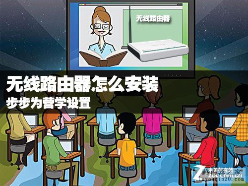 无线路由器怎么安装 步步为营学设置 