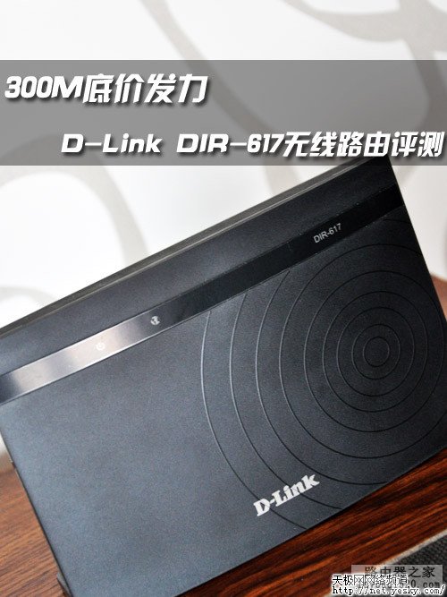 300M底价发力 D-Link DIR-617无线路由评测