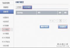 飞鱼星路由器设置内网扩展多网段共享上网