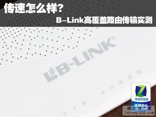 传速怎么样? B-Link高覆盖路由传输实测