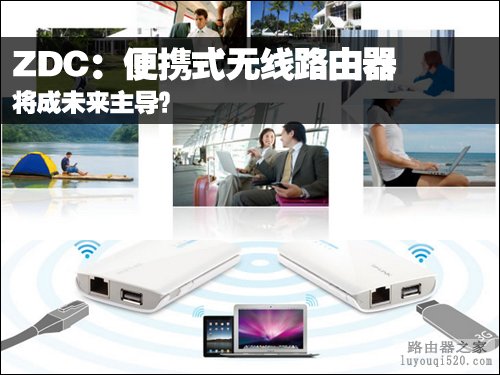ZDC:便携式无线路由器将成未来主导?