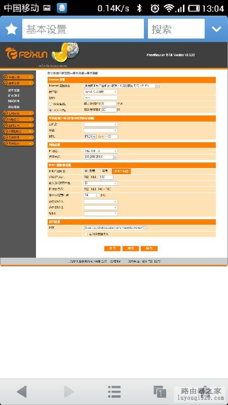 手机路由器设置步骤6