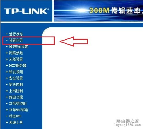 进入路由器设置向导