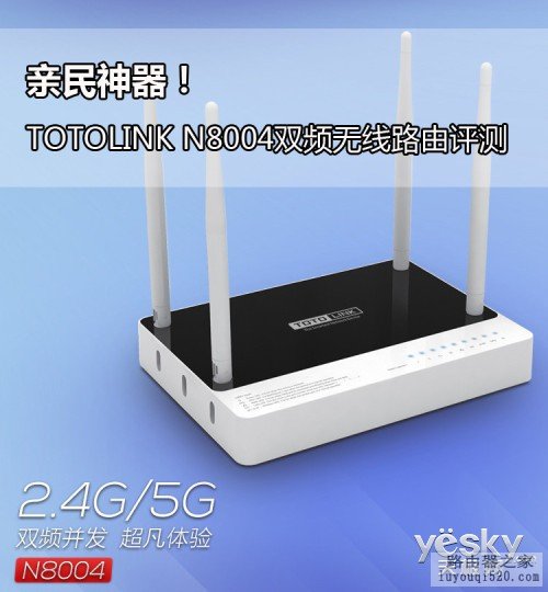 亲民神器！TOTOLINK N8004双频无线路由评测