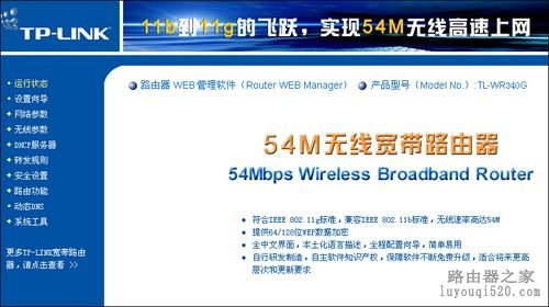 TP-Link TL-WR340G+无线路由器设置教程