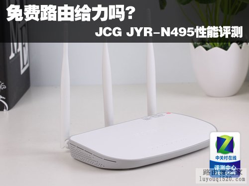 免费路由给力吗? JCG JYR-N495性能评测 