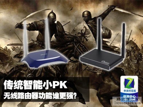 传统智能小PK 无线路由器功能谁更强？