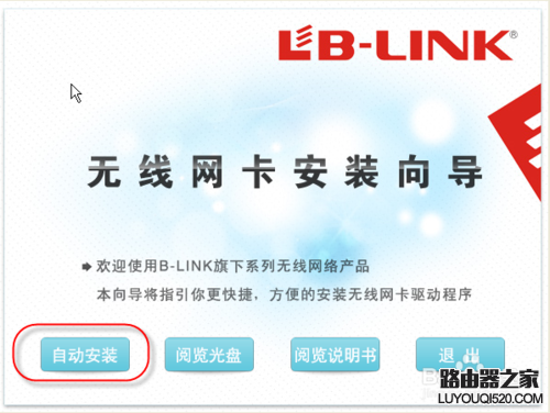 B-link无线USB网卡设置方法