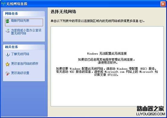 无线连接提示“如果你已启用其它程序管理此无线网络连接;如果您要Windows 配置些无线网络,请启用Windows 零配置(WZC)服务”