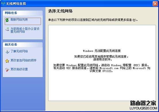 无线连接提示“如果你已启用其它程序管理此无线网络连接；如果您要Windows 配置些无线网络，请启用Windows 零配置（WZC）服务”