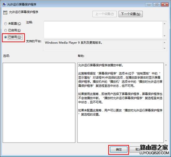  禁止Win7系统播放视频时运行屏保办法