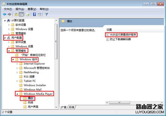  禁止Win7系统播放视频时运行屏保办法