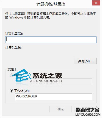  Win8系统修改计算机名称的小技巧