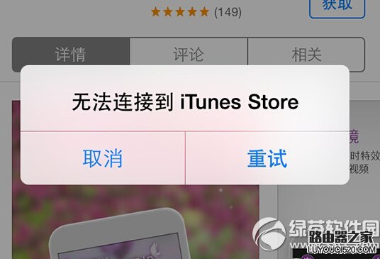 itunes store无法连接怎么办 三联