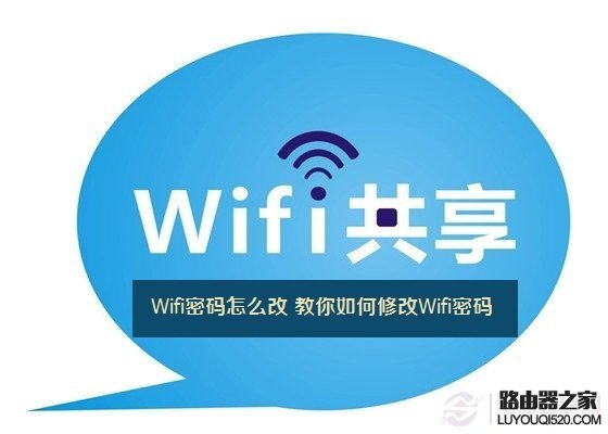 Wifi密码怎么改 教你如何修改Wifi密码