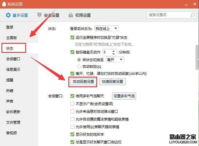 win7系统下qq自动回复在哪设置