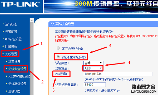 设置TP-Link路由器的无线网络密码