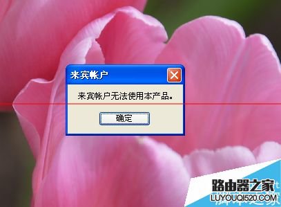 PS打不开 总是提示来宾账户无法使用本产品该怎么解决？