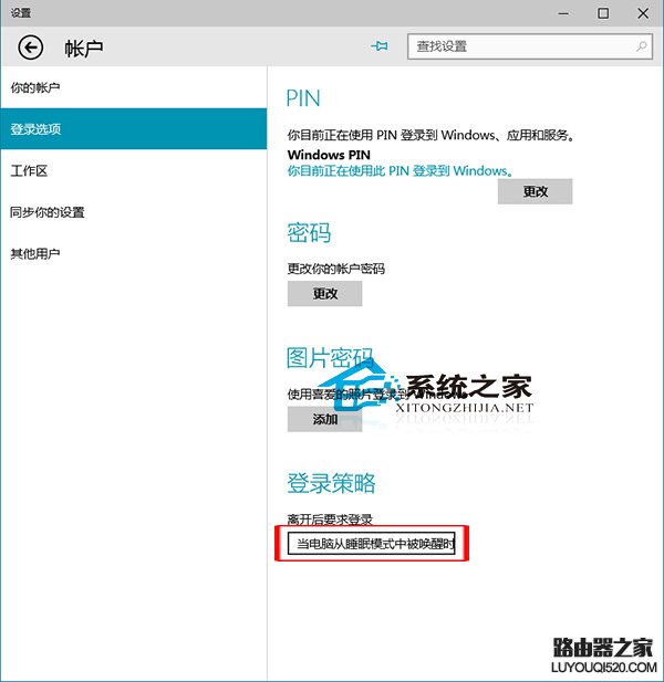  Win10唤醒睡眠模式时需要登录的设置方法