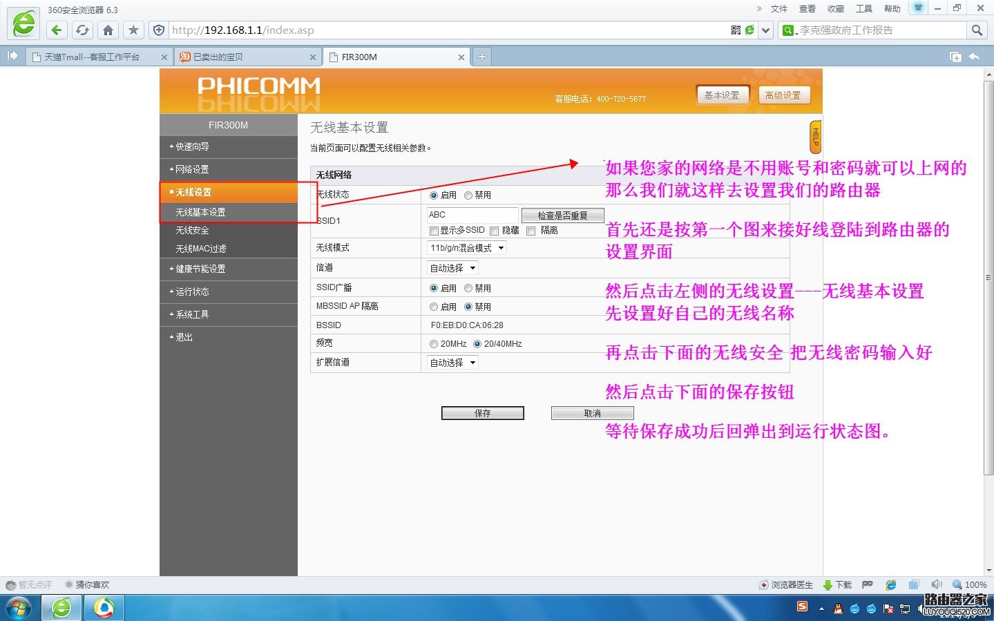 斐讯无线路由器图文设置教程