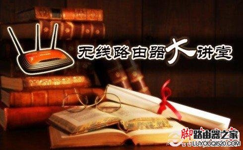 无线路由器怎么使用--基本设置入门篇