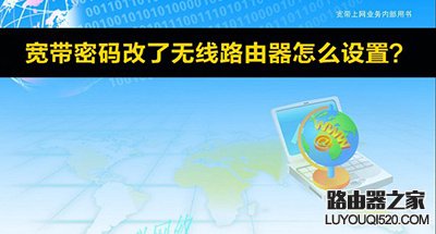 宽带密码改了无线路由器怎么设置