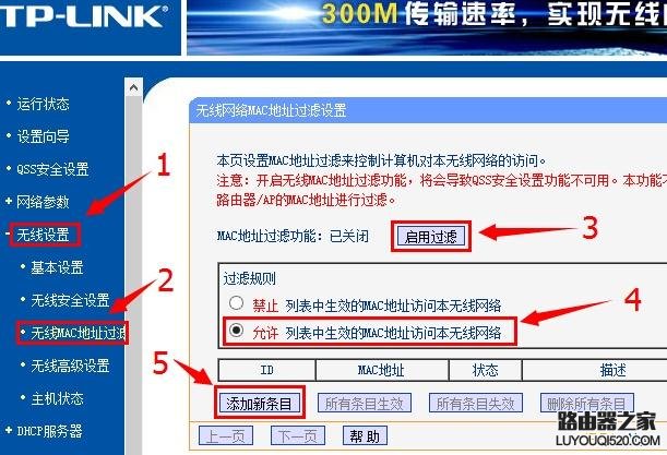 启用无线MAC地址过滤