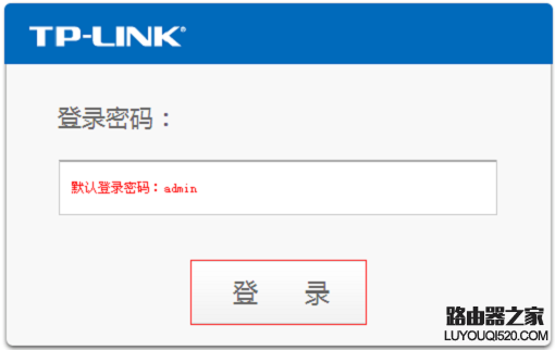 TP-Link路由器登陆密码修改方法图文教程