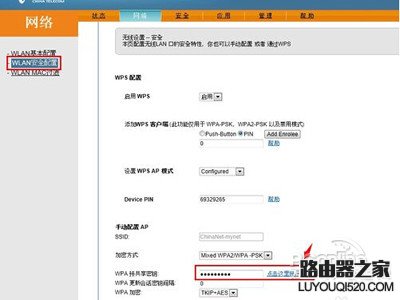 WPA与共享秘钥一栏中修改无线网络链接密码