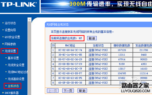 查看无线使用人数