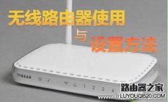 怎么设置无线路由器？WIFI无线路由器入门设置教程