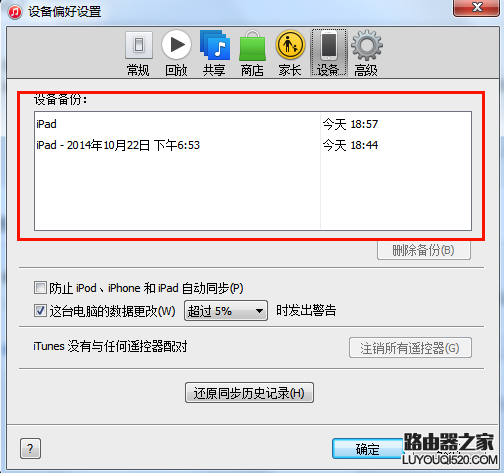 iTunes数据备份与恢复教程