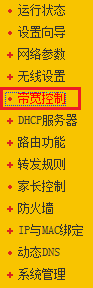 路由器常用功能设置：IP带宽控制、MAC地址绑定、MAC地址克隆