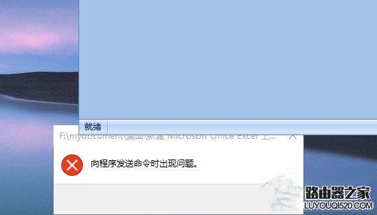 Win10打不开EXCEL提示“向程序发送命令时出现问题”如何处理？