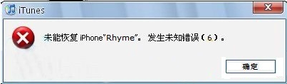 刷机遇到未能恢复iPhone,发生未知错误怎么办？