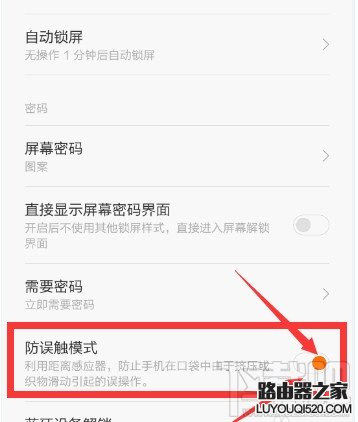 小米手机防误触模式