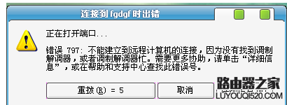 宽带连接出错误 出现797错误代码的图文解决办法