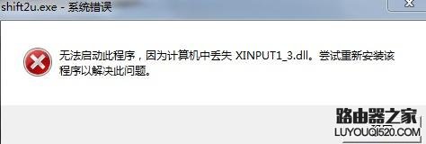 玩游戏时出现因为计算机中丢失xinput1_3.dll的解决方法