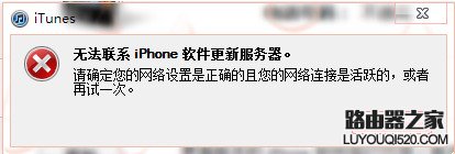 无法联系iphone软件更新服务器怎么办？