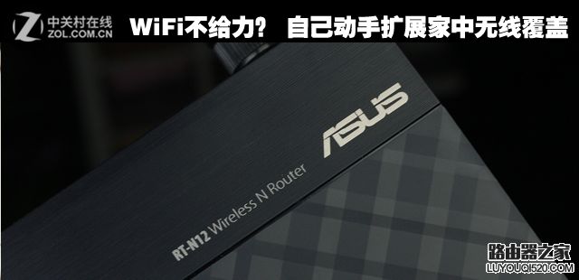 WiFi不给力? 自己动手扩展家中无线覆盖 