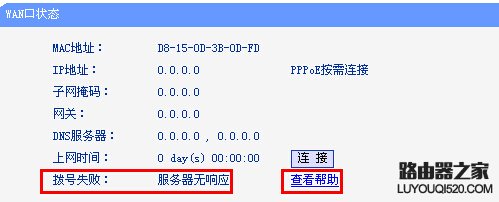 路由器WAN口提示“服务器无响应”怎么解决