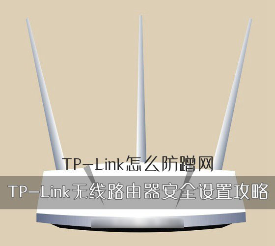 无线路由器怎么防蹭网？TP-Link路由器安全设置方法图解