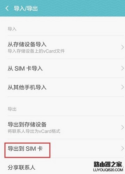 MIUI7怎么导出导入手机联系人