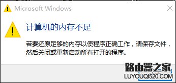 win10计算机显示内存不足解决办法