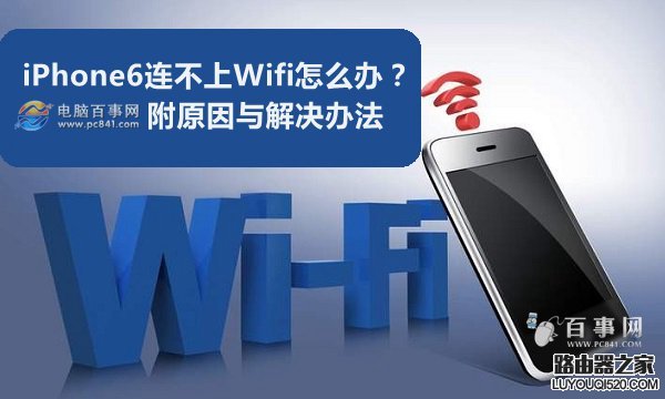 iPhone6连不上Wifi怎么办?附原因与解决办法