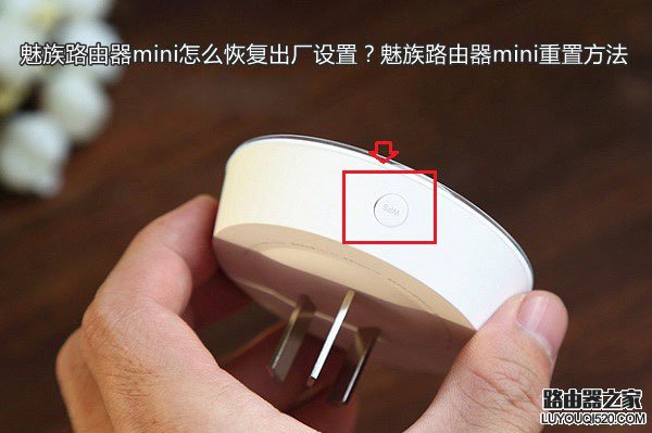 魅族路由器mini怎么恢复出厂设置？魅族路由器mini重置方法