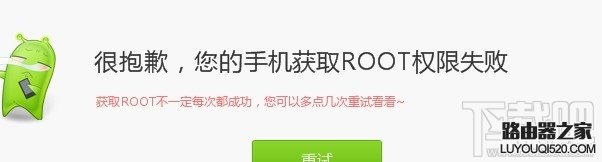 root失败怎么办 root失败对手机的影响