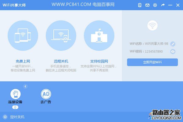 WiFi共享大师怎么用？WiFi共享大师设置无线热点教程
